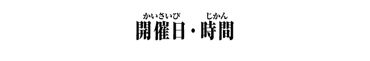 開催日・時間