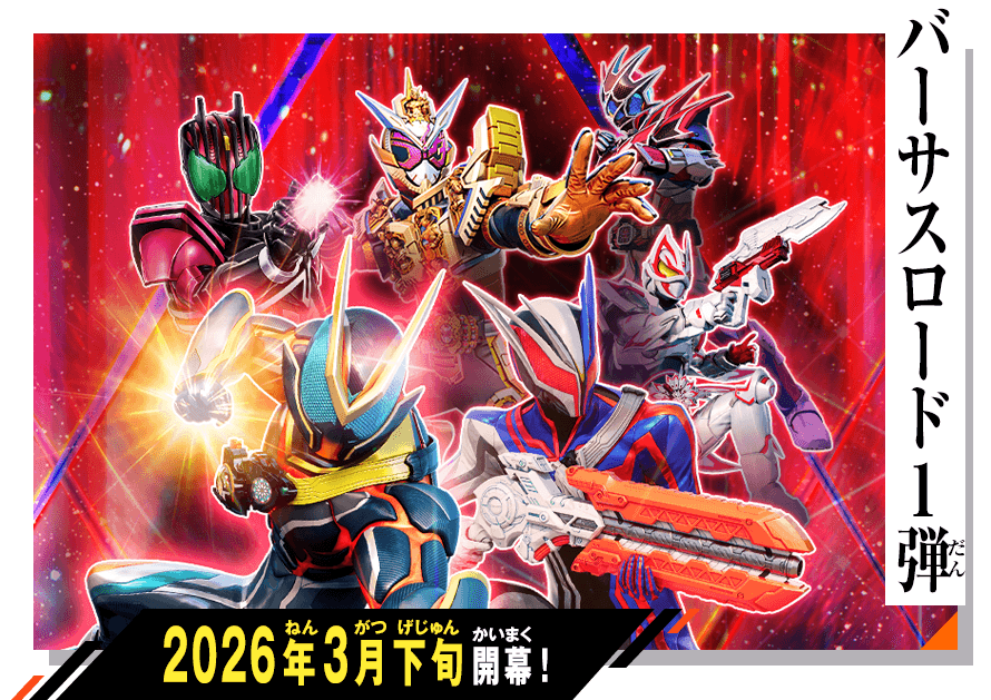 バーサスロード1弾 稼働特集