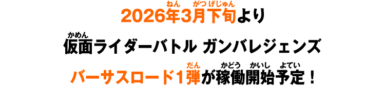 2026年3月下旬より 仮面ライダーバトル ガンバレジェンズ バーサスロード1弾が稼働開始予定！