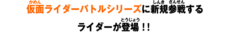 仮面ライダーバトルシリーズに新規参戦するライダーが登場！！