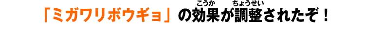 「ミガワリボウギョ」の効果が調整されたぞ！