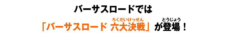 毎弾新仕様のイベントが追加されるぞ！