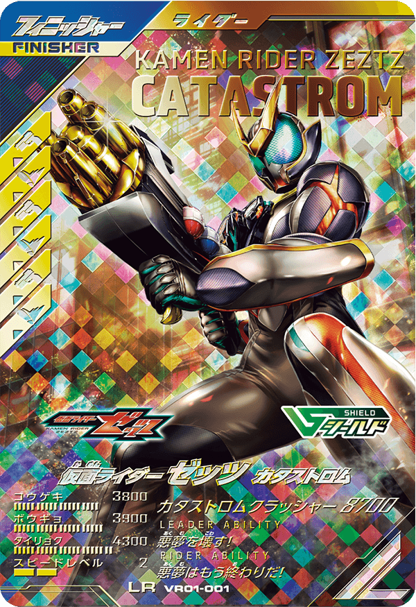 仮面ライダーゼッツ カタストロム