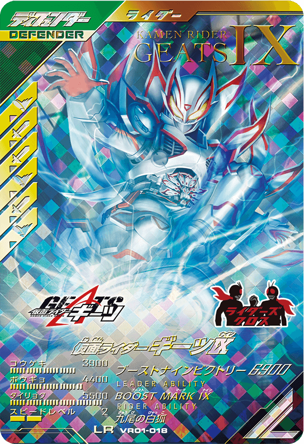 仮面ライダーギーツⅨ