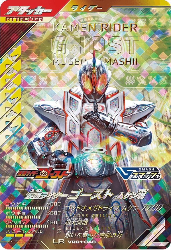 仮面ライダーゴースト ムゲン魂