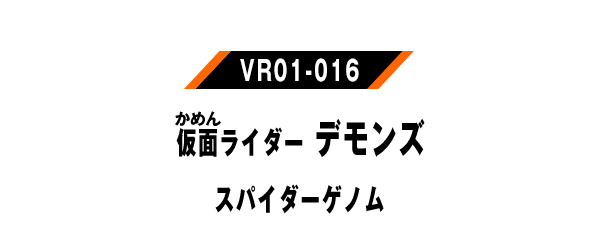 仮面ライダーデモンズ スパイダーゲノム