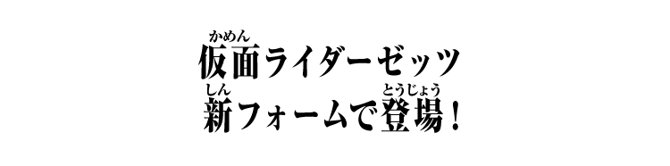 仮面ライダーゼッツ 新フォームで登場！