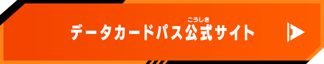 データカードパス公式サイト