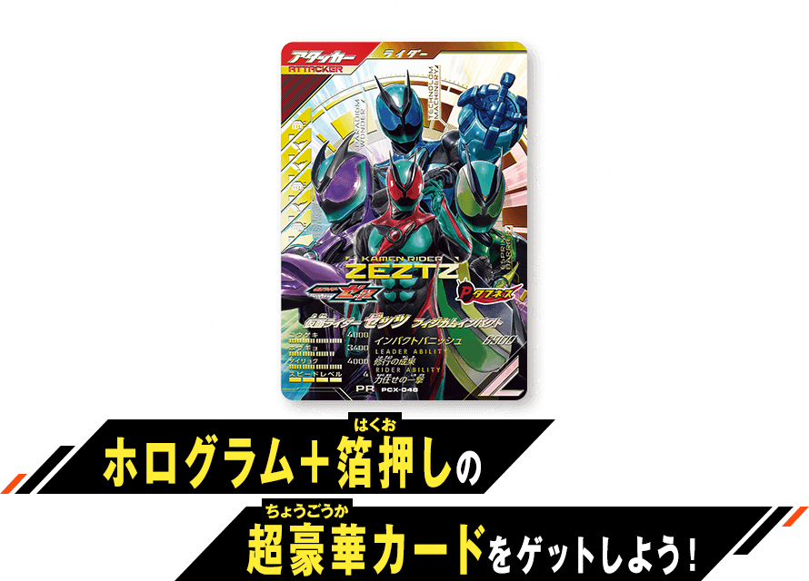 ホログラム＋箔押しの超豪華カードをゲットしよう！
