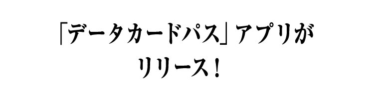 「データカードパス」アプリがリリース！
