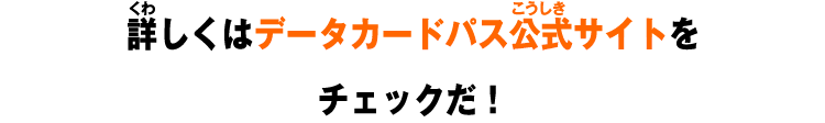 詳しくはデータカードパス公式サイトをチェックだ！