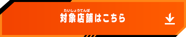 対象店舗はこちら