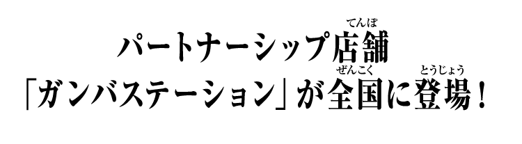 パートナーシップ店舗 「ガンバステーション」が全国に登場！