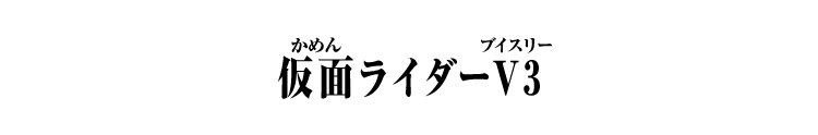 仮面ライダーV3