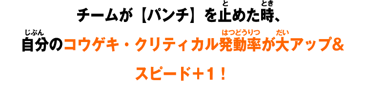 チームが【パンチ】を止めた時、自分のコウゲキ・クリティカル発動率が大アップ&スピード＋1！