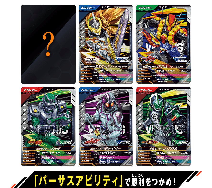 「バーサスアビリティ」で勝利をつかめ！