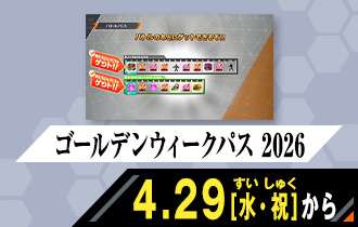 バーサスロード1弾 ゴールデンウィークパス 2026