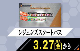 バーサスロード1弾 レジェンズスタートパス