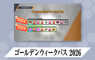「バーサスロード1弾 バトルパス」に「ゴールデンウィークパス 2026」を公開！