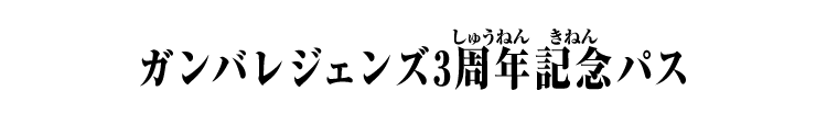 ガンバレジェンズ3周年記念パス