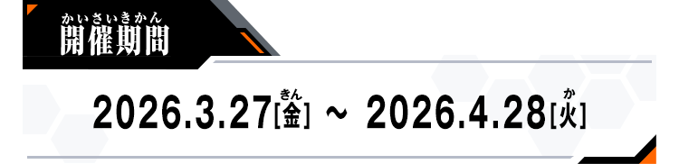 開催期間：2026.3.27[金]～2026.4.28[火]