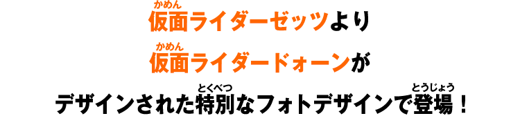 仮面ライダーゼッツより仮面ライダードォーンがデザインされた特別なフォトデザインで登場！