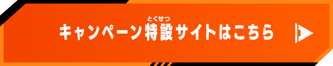 キャンペーン特設サイトはこちら 