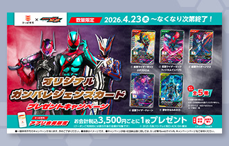 「かっぱ寿司 × 仮面ライダーゼッツ オリジナルガンバレジェンズカード プレゼントキャンペーン」を公開！
