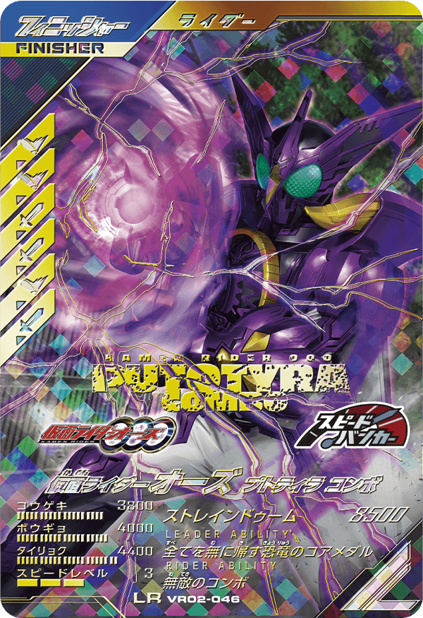 仮面ライダーオーズ プトティラ コンボ