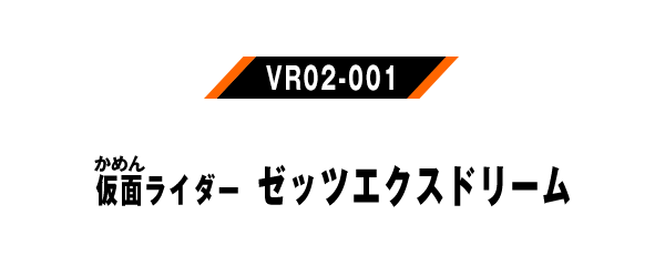 仮面ライダーゼッツ エクスドリーム