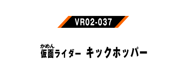 仮面ライダーキックホッパー