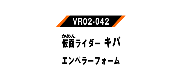 仮面ライダーキバ エンペラーフォーム