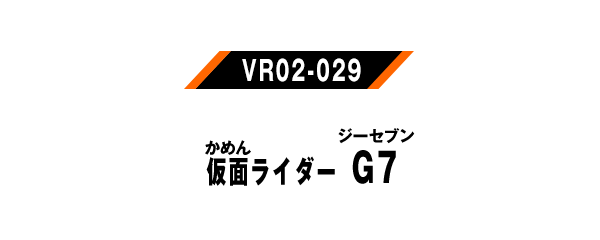 仮面ライダーG7