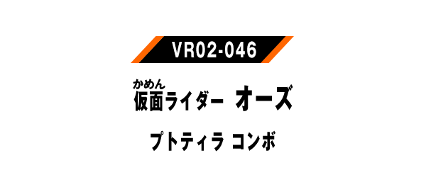 仮面ライダーオーズ プトティラ コンボ