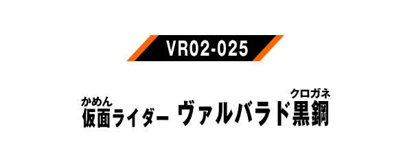 仮面ライダーヴァルバラド黒鋼