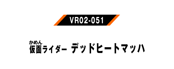 仮面ライダーデッドヒートマッハ