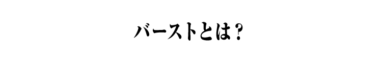 バーストとは？
