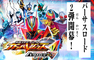 「バーサスロード2弾 稼働特集」を公開！