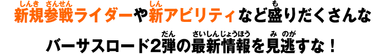 新規参戦ライダーや新アビリティなど盛りだくさんなバーサスロード2弾の最新情報を見逃すな！