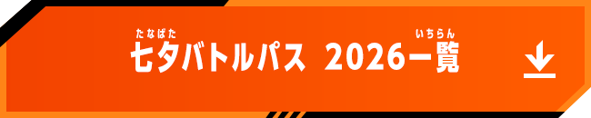 七夕バトルパス 2026一覧