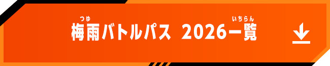 梅雨バトルパス 2026一覧