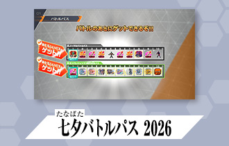 「バーサスロード2弾 バトルパス」に「七夕バトルパス 2026」を公開！
