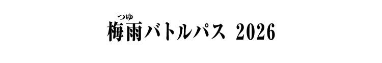 梅雨バトルパス 2026