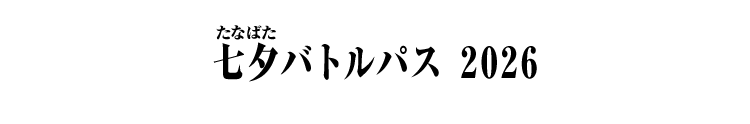 七夕バトルパス 2026