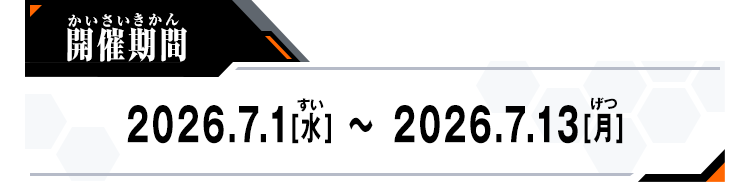 2026.7.1[水]～2026.7.13[月]