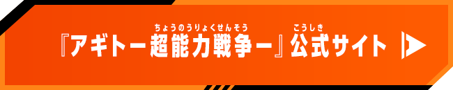『アギトー超能力戦争ー』公式サイト