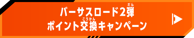 バーサスロード2弾 ポイント交換キャンペーン