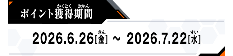 ポイント獲得期間