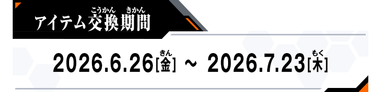 アイテム交換期間