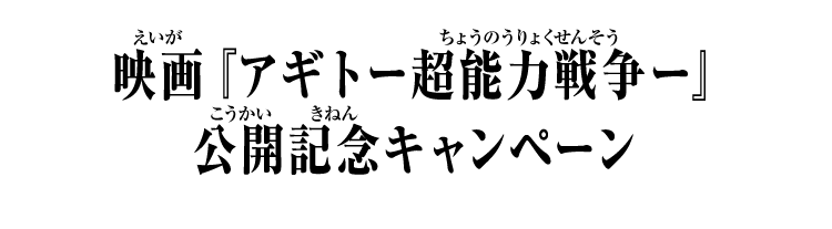 映画『アギトー超能力戦争ー』公開記念キャンペーン